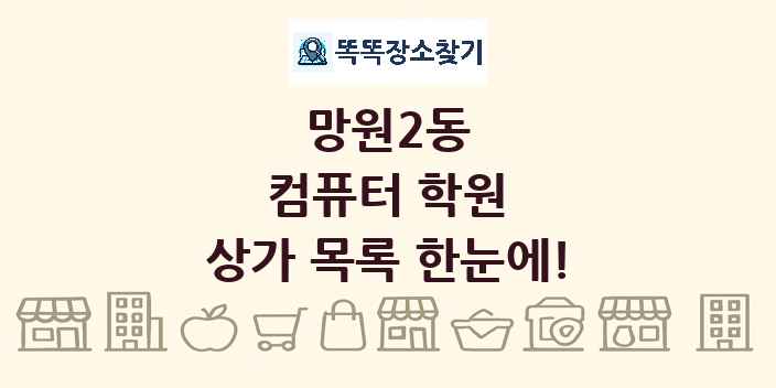 망원2동 컴퓨터 학원 상가 목록 및 정보