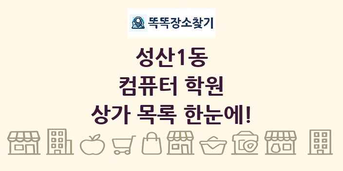 성산1동 컴퓨터 학원 상가 목록 및 정보