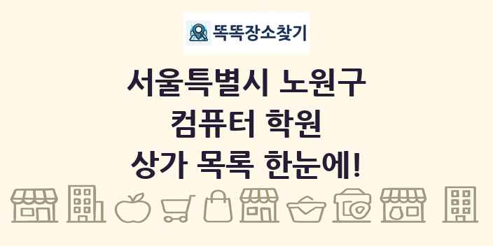 서울특별시 노원구 컴퓨터 학원 상가 목록 및 정보