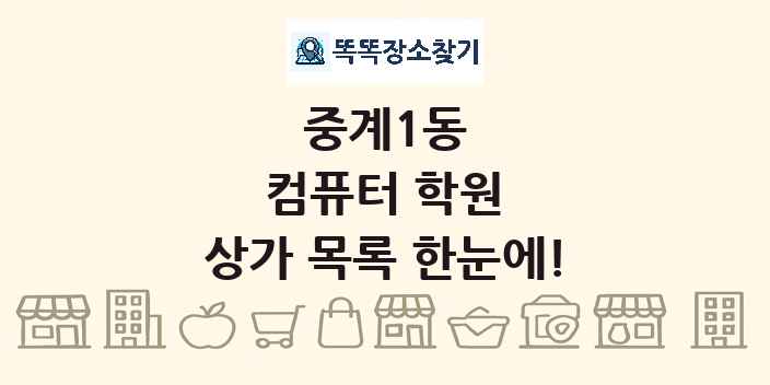 중계1동 컴퓨터 학원 상가 목록 및 정보