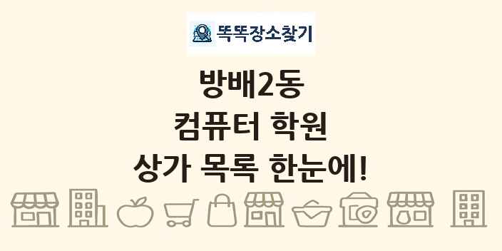 방배2동 컴퓨터 학원 상가 목록 및 정보
