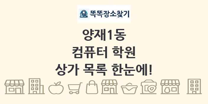 양재1동 컴퓨터 학원 상가 목록 및 정보