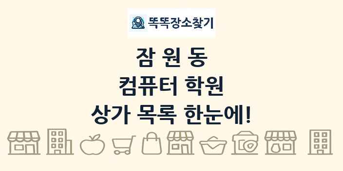 잠원동 컴퓨터 학원 상가 목록 및 정보