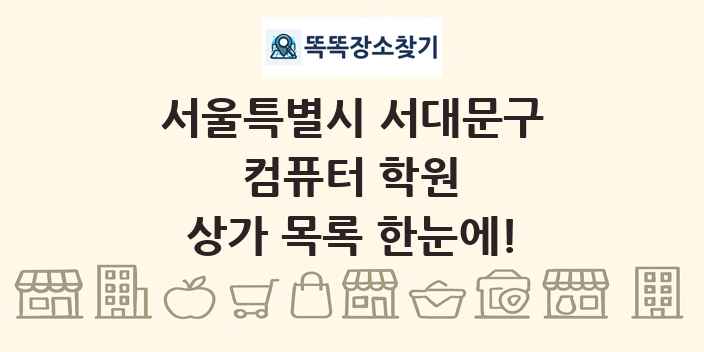 서울특별시 서대문구 컴퓨터 학원 상가 목록 및 정보