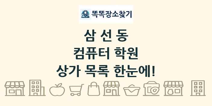 삼선동 컴퓨터 학원 상가 목록 및 정보