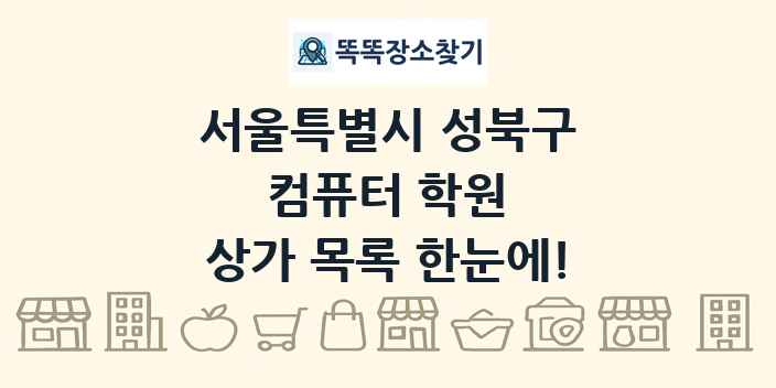 서울특별시 성북구 컴퓨터 학원 상가 목록 및 정보
