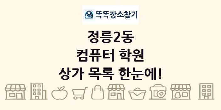 정릉2동 컴퓨터 학원 상가 목록 및 정보