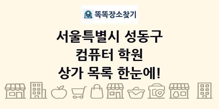 서울특별시 성동구 컴퓨터 학원 상가 목록 및 정보
