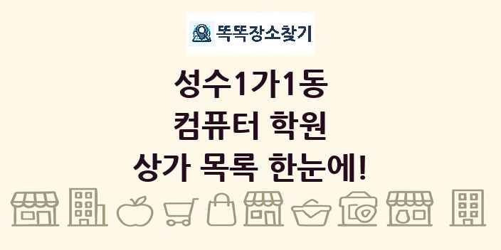 성수1가1동 컴퓨터 학원 상가 목록 및 정보