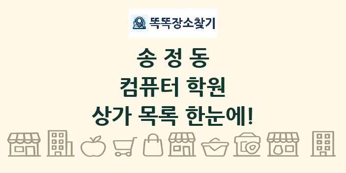 송정동 컴퓨터 학원 상가 목록 및 정보