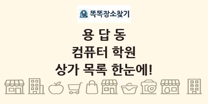 용답동 컴퓨터 학원 상가 목록 및 정보