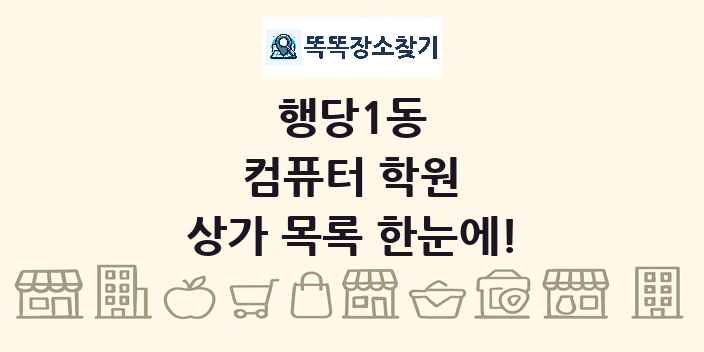 행당1동 컴퓨터 학원 상가 목록 및 정보