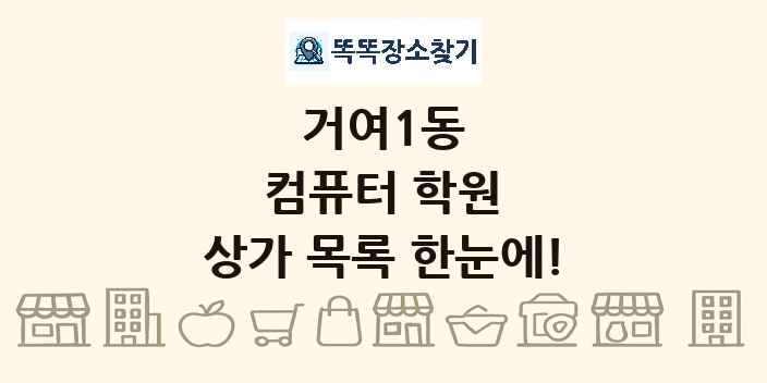 거여1동 컴퓨터 학원 상가 목록 및 정보