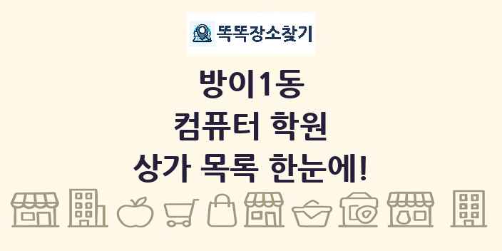 방이1동 컴퓨터 학원 상가 목록 및 정보
