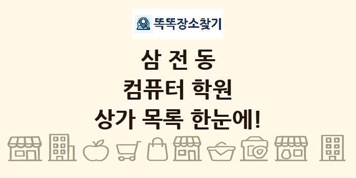 삼전동 컴퓨터 학원 상가 목록 및 정보