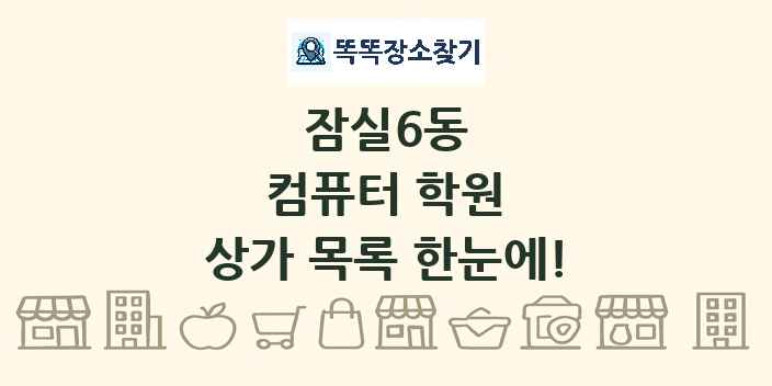 잠실6동 컴퓨터 학원 상가 목록 및 정보