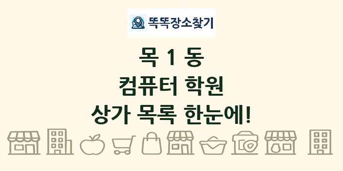 목1동 컴퓨터 학원 상가 목록 및 정보