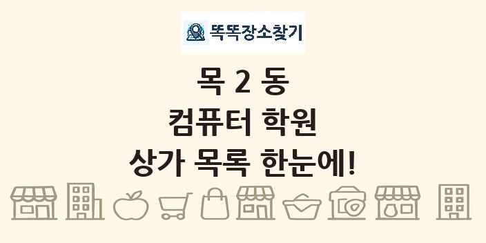 목2동 컴퓨터 학원 상가 목록 및 정보