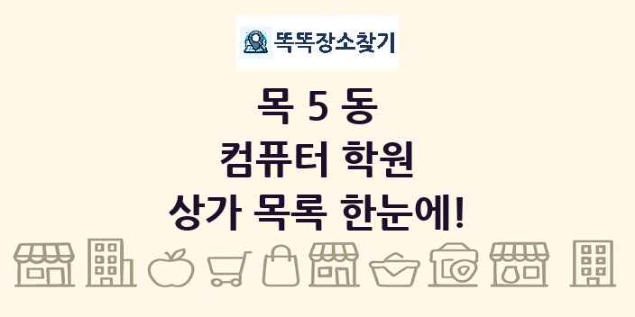목5동 컴퓨터 학원 상가 목록 및 정보