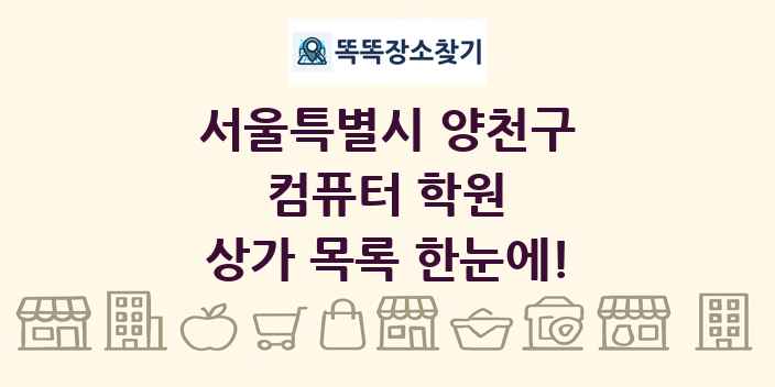 서울특별시 양천구 컴퓨터 학원 상가 목록 및 정보