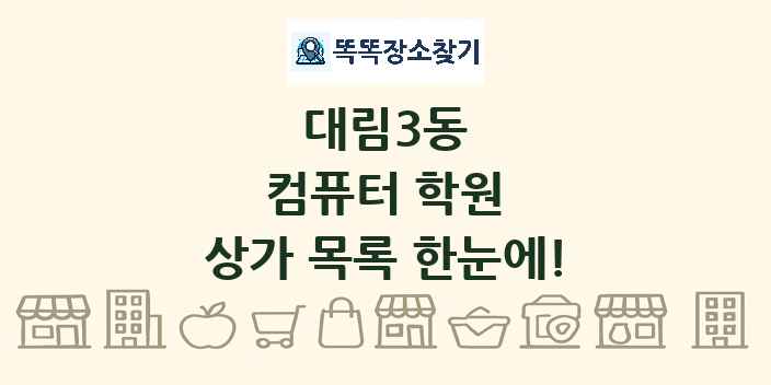 대림3동 컴퓨터 학원 상가 목록 및 정보