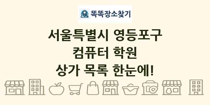 서울특별시 영등포구 컴퓨터 학원 상가 목록 및 정보