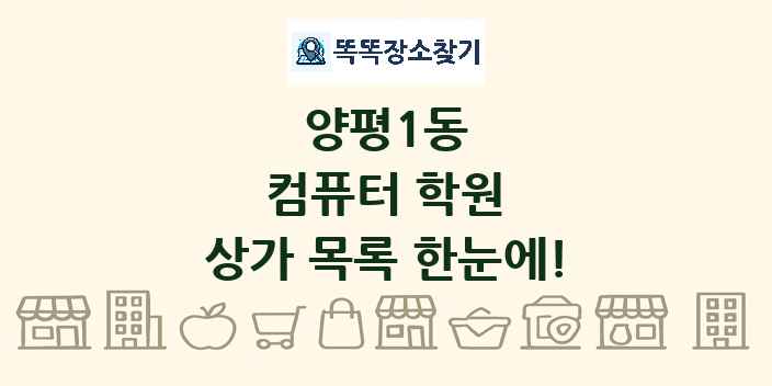 양평1동 컴퓨터 학원 상가 목록 및 정보