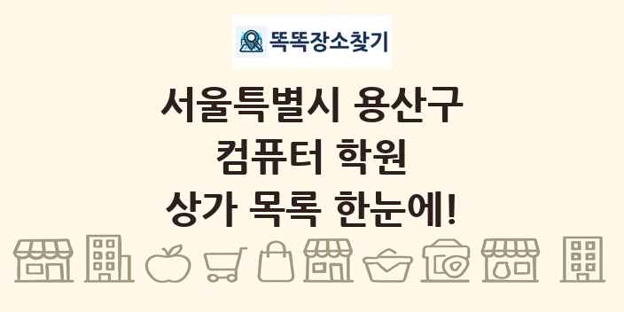 서울특별시 용산구 컴퓨터 학원 상가 목록 및 정보