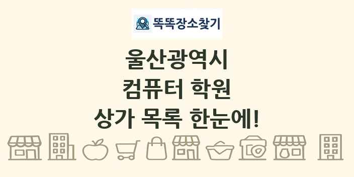 울산광역시 컴퓨터 학원 상가 목록 및 정보