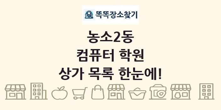 농소2동 컴퓨터 학원 상가 목록 및 정보