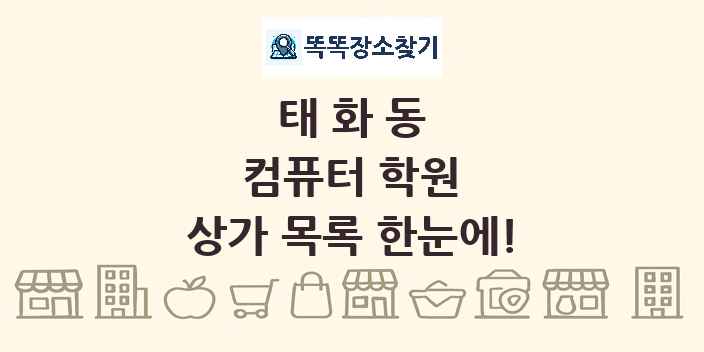 태화동 컴퓨터 학원 상가 목록 및 정보