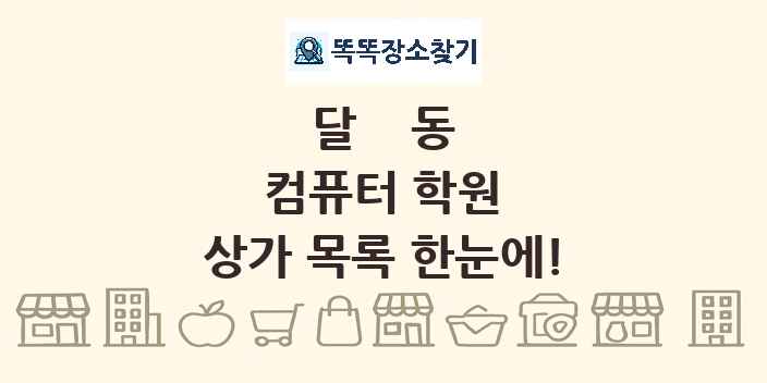 달동 컴퓨터 학원 상가 목록 및 정보