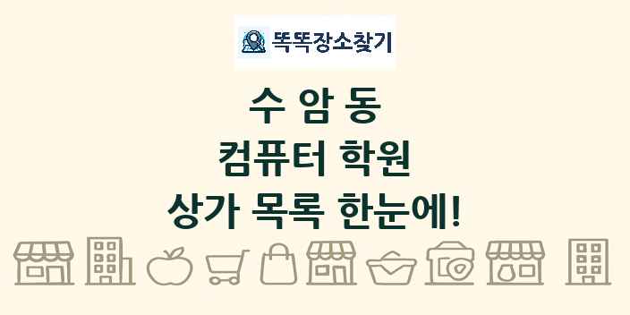 수암동 컴퓨터 학원 상가 목록 및 정보