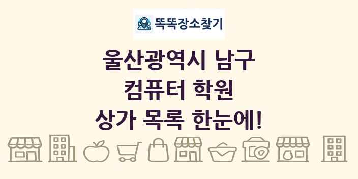 울산광역시 남구 컴퓨터 학원 상가 목록 및 정보