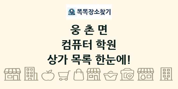 웅촌면 컴퓨터 학원 상가 목록 및 정보