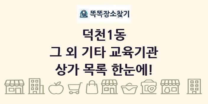 덕천1동 그 외 기타 교육기관 상가 목록 및 정보