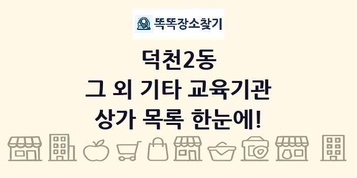 덕천2동 그 외 기타 교육기관 상가 목록 및 정보