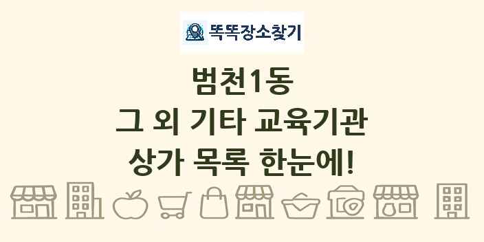 범천1동 그 외 기타 교육기관 상가 목록 및 정보