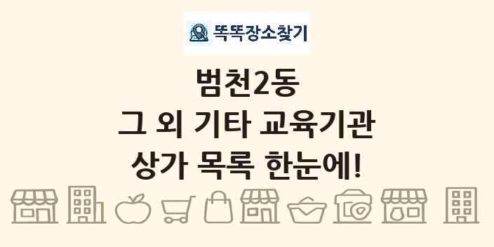 범천2동 그 외 기타 교육기관 상가 목록 및 정보