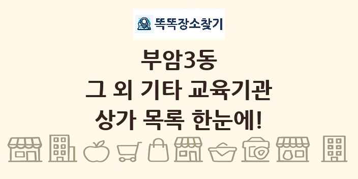 부암3동 그 외 기타 교육기관 상가 목록 및 정보