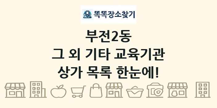 부전2동 그 외 기타 교육기관 상가 목록 및 정보
