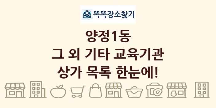 양정1동 그 외 기타 교육기관 상가 목록 및 정보