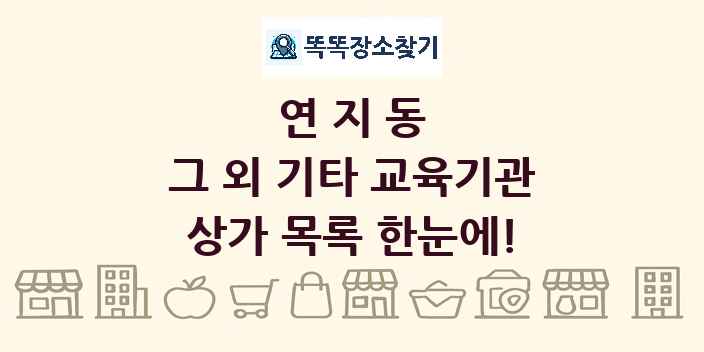 연지동 그 외 기타 교육기관 상가 목록 및 정보