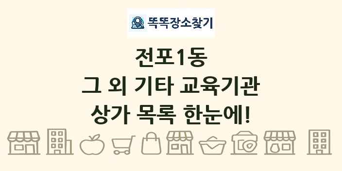 전포1동 그 외 기타 교육기관 상가 목록 및 정보