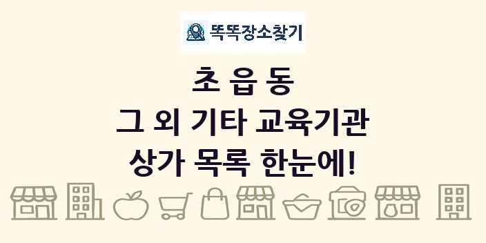초읍동 그 외 기타 교육기관 상가 목록 및 정보