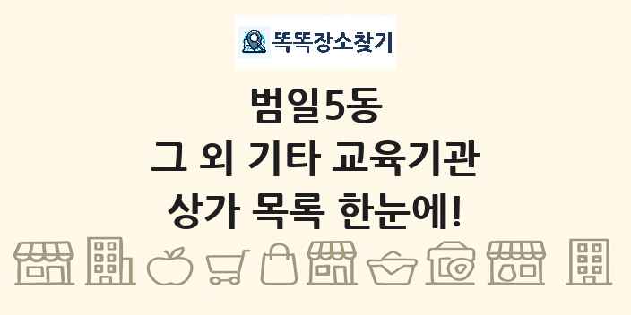 범일5동 그 외 기타 교육기관 상가 목록 및 정보