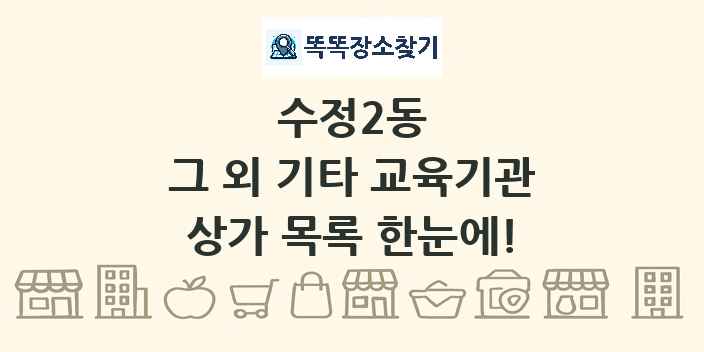 수정2동 그 외 기타 교육기관 상가 목록 및 정보