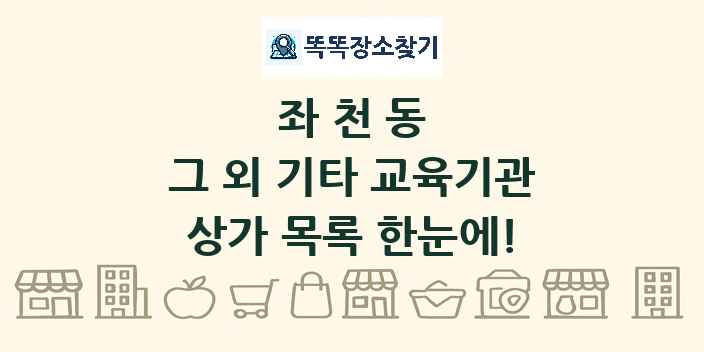 좌천동 그 외 기타 교육기관 상가 목록 및 정보