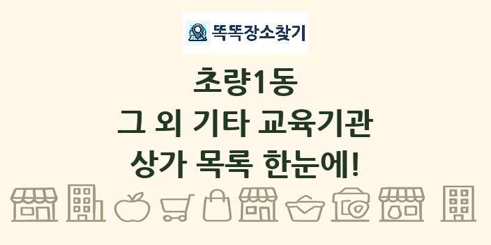 초량1동 그 외 기타 교육기관 상가 목록 및 정보