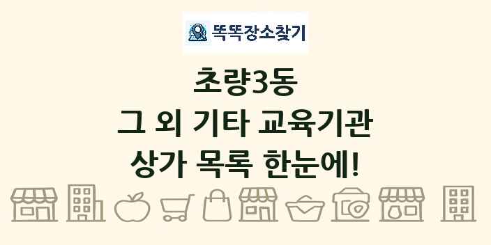 초량3동 그 외 기타 교육기관 상가 목록 및 정보